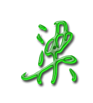 梁艺术字体梁头像梁笔顺梁同音同调字查询