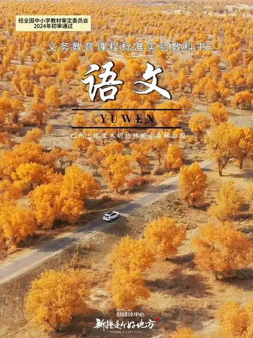 (宣传效果图,素材来源于网络,仅供参考)06《七月的天山》碧野人教版四