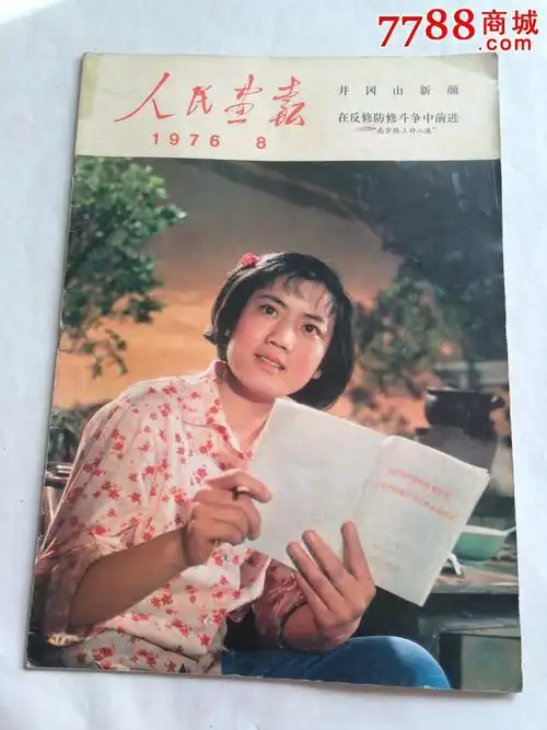 人民画报(1976年8月号)