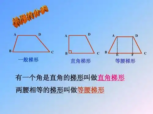 a d a d a d b c b c b e f c 一般梯形 直角梯形 等腰梯形 有一个角