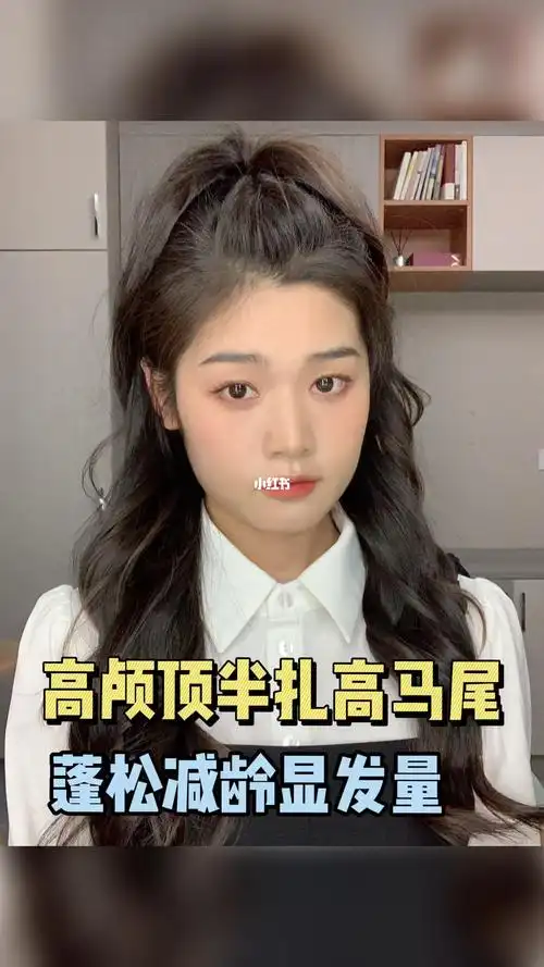高颅顶半扎高马尾蓬松减龄超显发量
