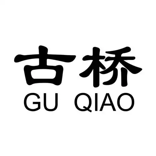 商标名称:古桥