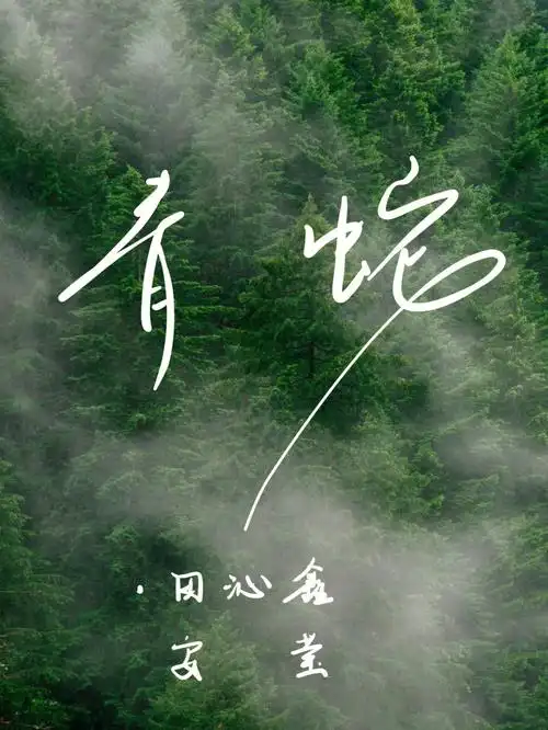 戏剧拯救生活台词分享田沁鑫青蛇