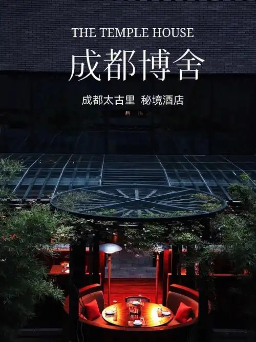 成都博舍成都秘境酒店