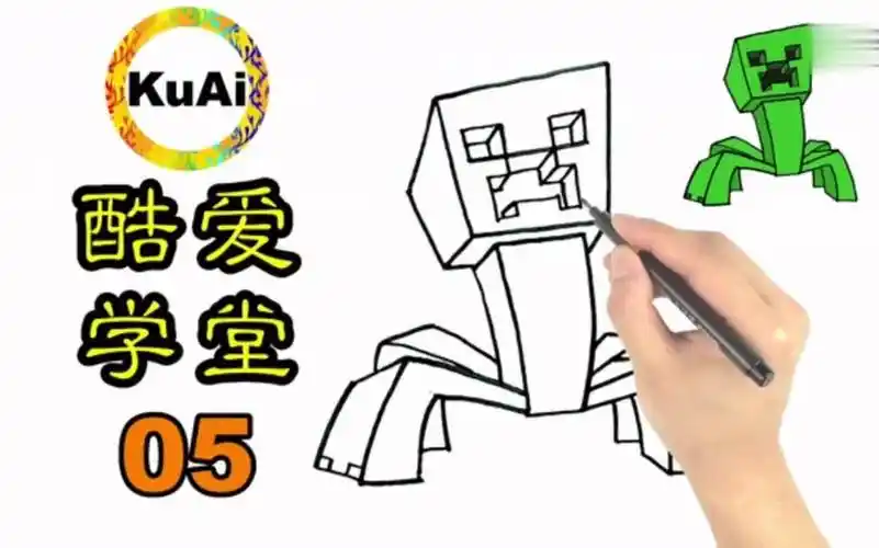 [酷爱]酷爱学堂05学画苦力怕,我的世界minecraft人物简笔画!