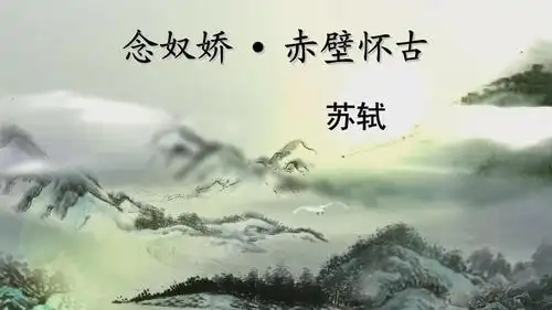 念奴娇 赤壁怀古.pptx