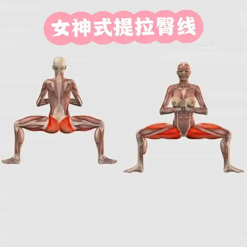 女神式的五大好处,让你拥有美丽翘臀   瑜伽"女神式",对调理骨盆周围