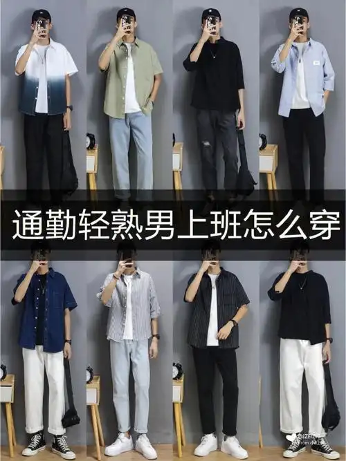 170男生穿搭轻熟风夏季衬衫通勤搭配技巧