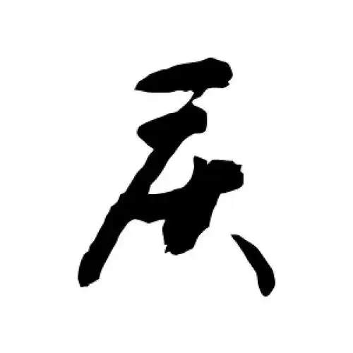 敬世江的行书"庆"字