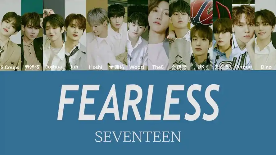 【seventeen】fearless成员歌词分配(中韩双字幕)