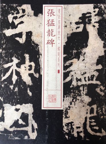 包邮 张猛龙碑 第一辑 书法经典放大铭刻系列12 软笔毛笔书法练字帖