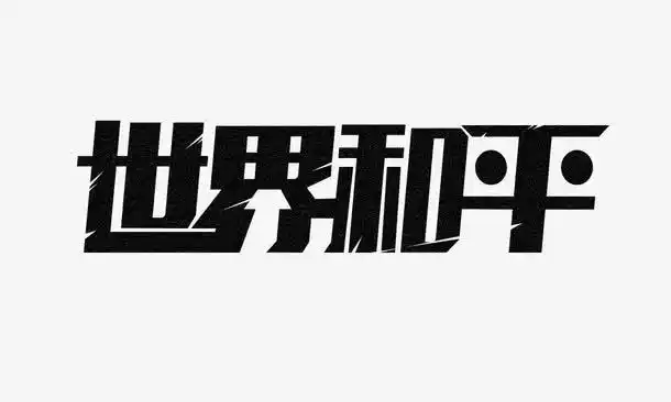 世界和平艺术字