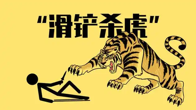 人类真的可以靠一个滑铲杀死老虎吗