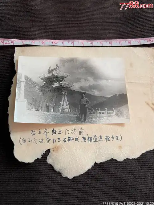 八十年代五台山白玉门坊前照片唐代建筑_价格30元【老海军】_第1张