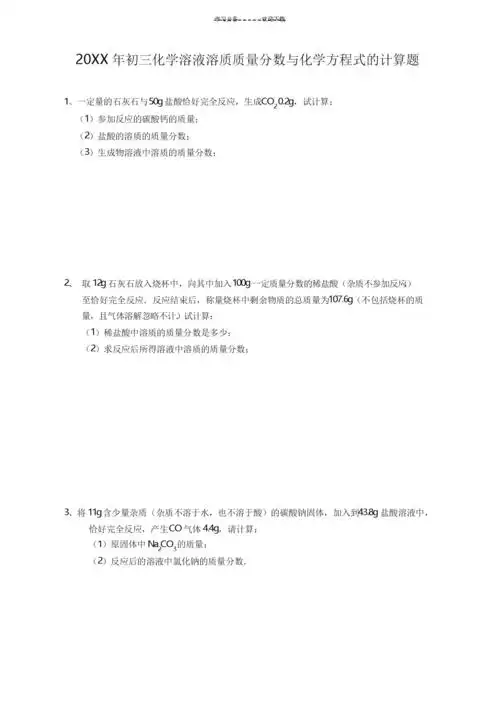 中考化学溶液中溶质质量分数的计算题docx2页