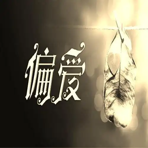 值得偏爱的句子关于偏爱的唯美句子