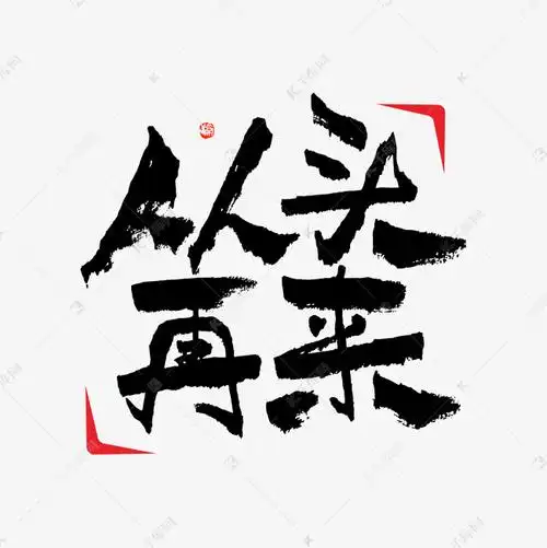 从头再来毛笔书法字体