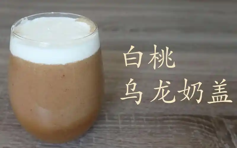 白桃乌龙奶盖简单易做浓郁海盐芝士奶茶控必做自己做更好喝
