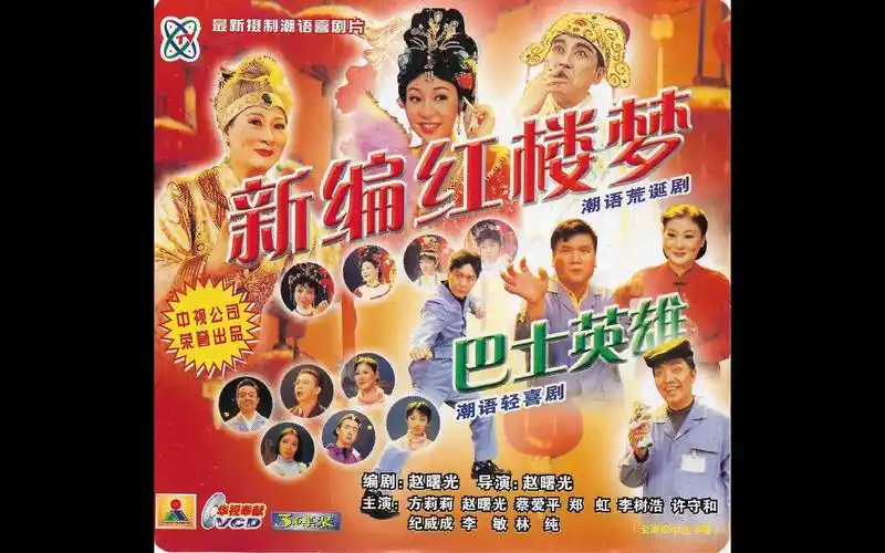『潮汕小品/新编红楼梦 巴士英雄』vcd版