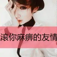 qq头像带字的女生:小三你特玛算什么_qq女生头像