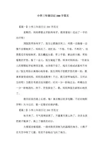 小学三年级日记200字范文doc5页