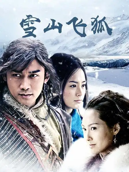 《雪山飞狐》资料—中国—电视剧—优酷网,视频高清在线观看—又名