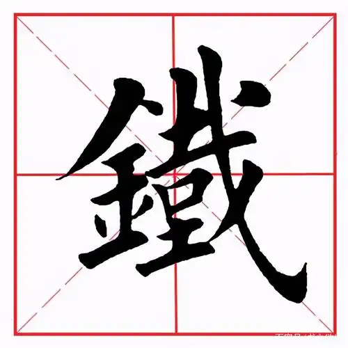 田英章毛笔楷书偏旁部首金字旁