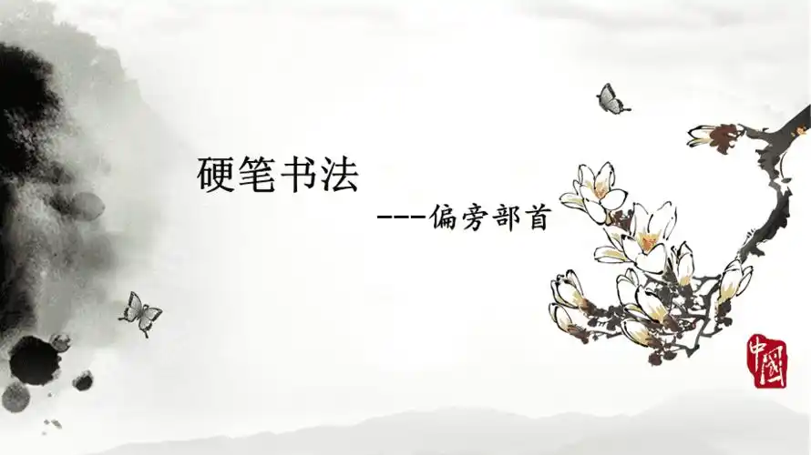 硬笔书法偏旁练习ppt课件