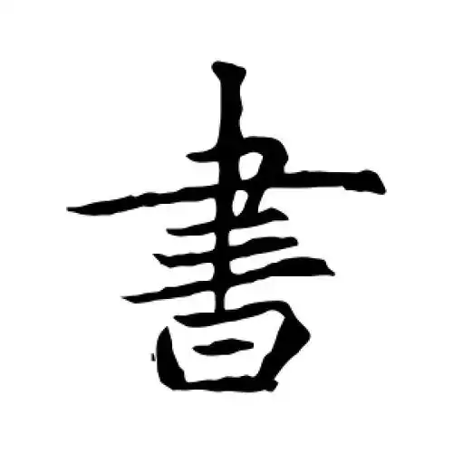 书字的楷书怎么写,书的楷书书法 - 爱汉语网