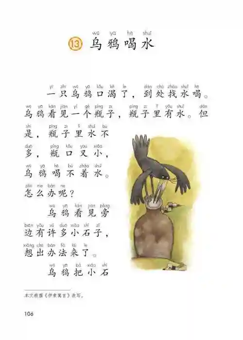 乌鸦喝水在线阅读_部编版一年级语文上册书_好学电子课本网