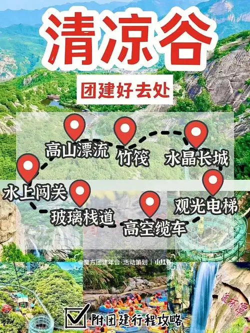 北京团建京郊避暑胜地清凉谷详细攻略
