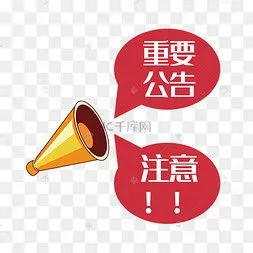 重要提醒图标