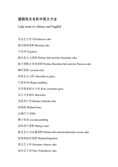 蛋糕西点中英文名称大全