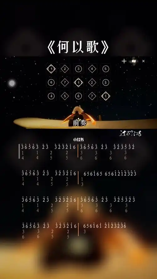 何以歌 #魔道祖师 #光遇琴谱  #钢琴简谱