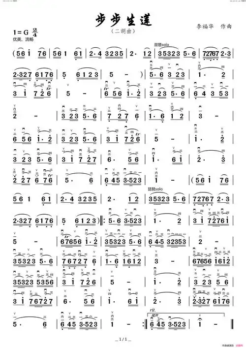 步步生莲二胡谱原创二胡曲谱李福华作词李福华作曲