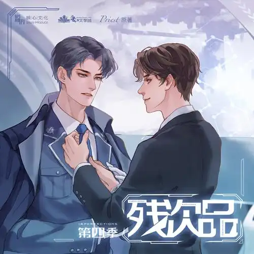 广播剧残次品第四季陆必行启动音