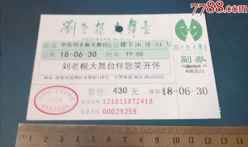 2018年.-辽宁中街刘老根大舞台票.-二人转的