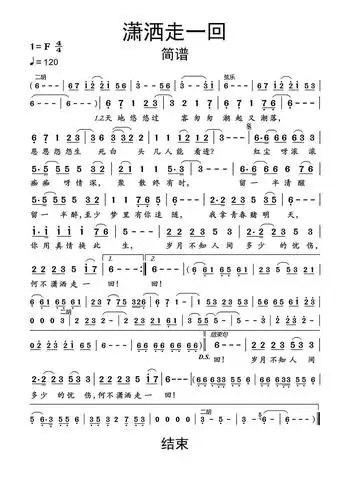 潇洒走一回简谱乐谱