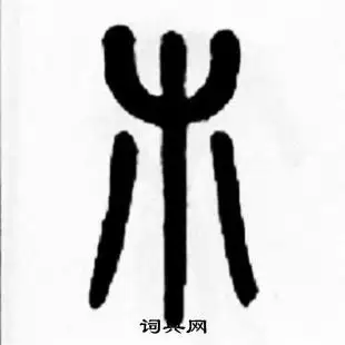 木的篆书书法图片(18种)木硬笔书法木新华字典木古汉语木康熙字典木说