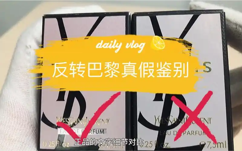 圣罗兰反转巴黎香水真假鉴别方法.