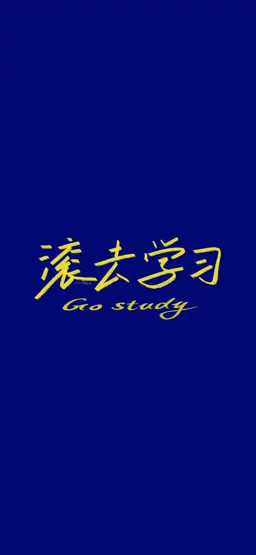 壁纸学习壁纸滚去学习