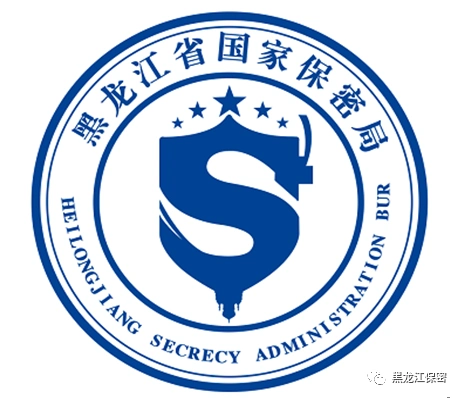 黑龙江省保密标识征集评选活动结果揭晓速来围观