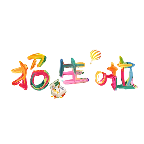 暑假招生