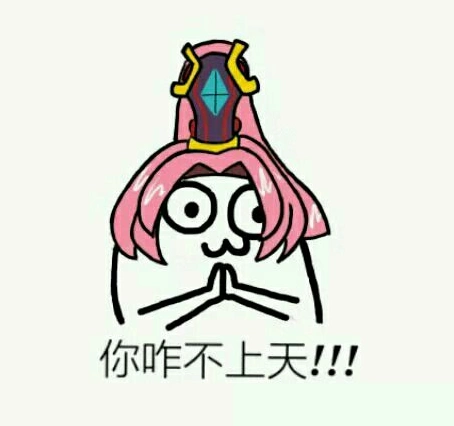 花木兰表情包【你咋不上天】