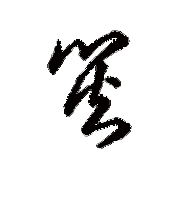 草书韵辨的灾字草书字帖