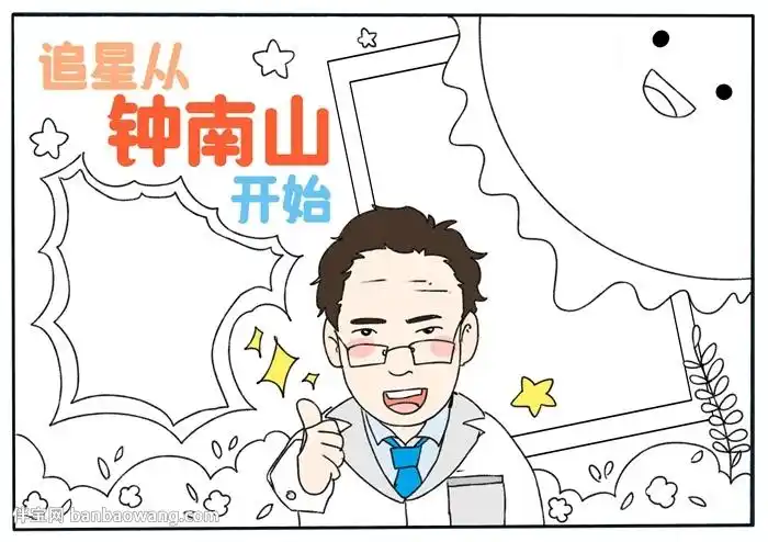 追星从钟南山开始手抄报