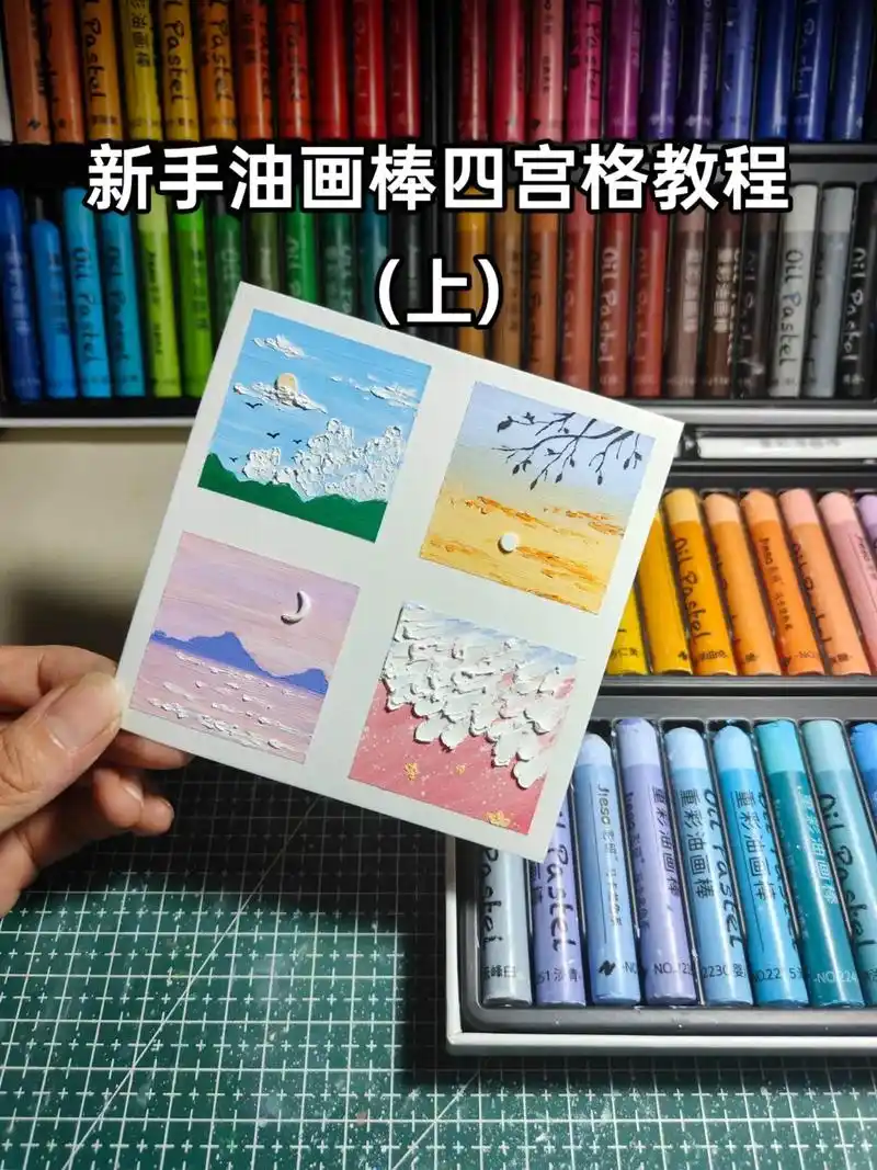 新手油画棒四宫格教程