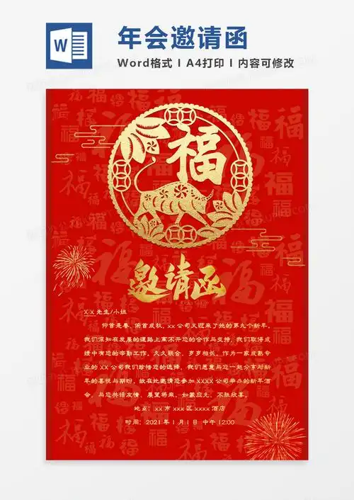 红色喜庆2021牛年年会邀请函word模板