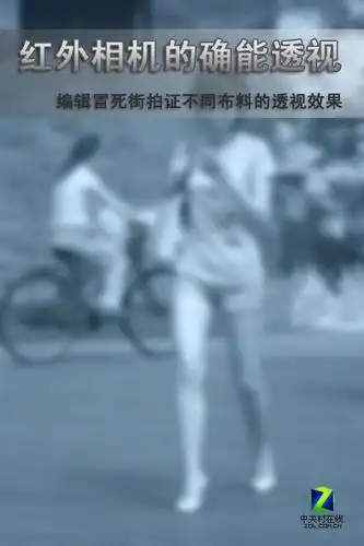 冒死街拍证真理 揭穿红外相机透视的秘密