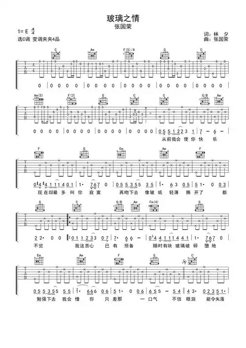 张国荣玻璃之情吉他谱c调吉他弹唱谱